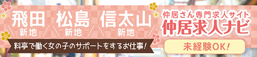 飛田新地・松島新地・信太山求人【仲居さん求人サイト】